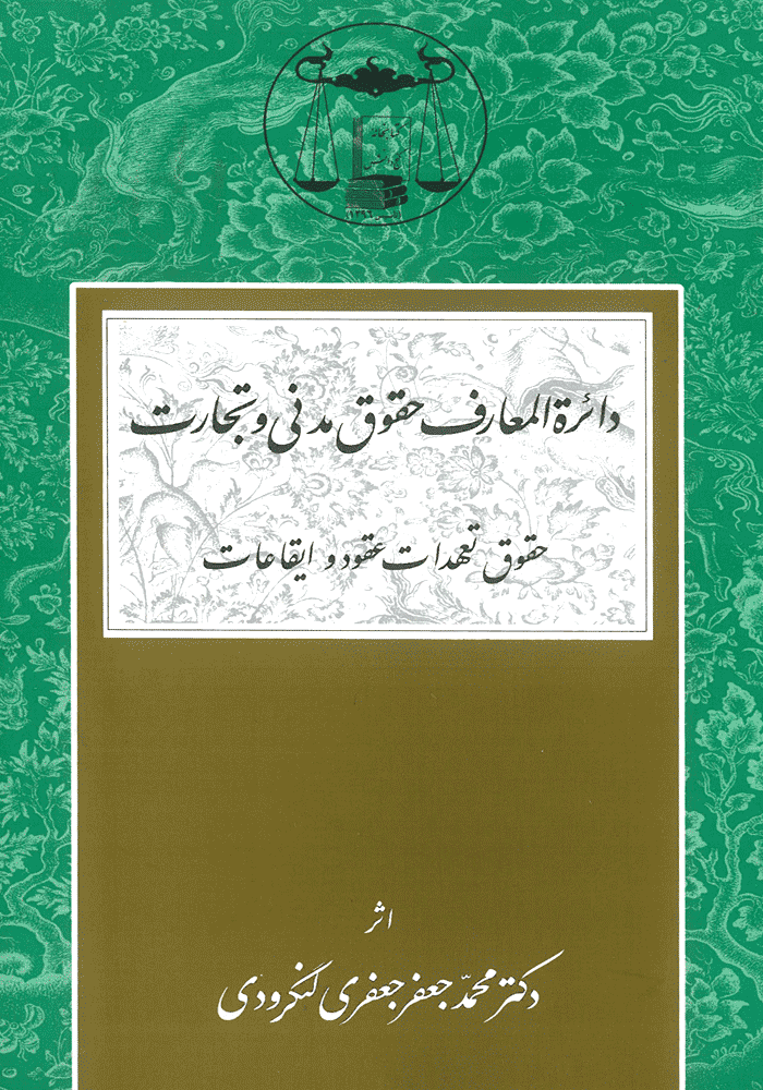 دائره المعارف حقوق مدنی و تجارت (حقوق عهدات عقود و ایقاعات) لنگرودی