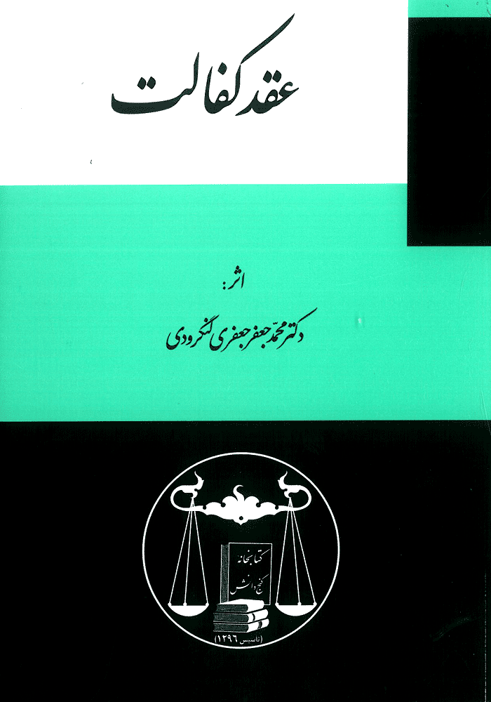 عقد کفالت (لنگرودی)