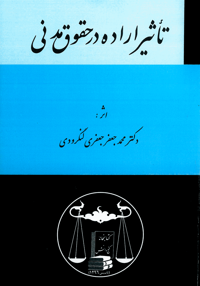 تاثیر اراده در حقوق مدنی (لنگرودی)