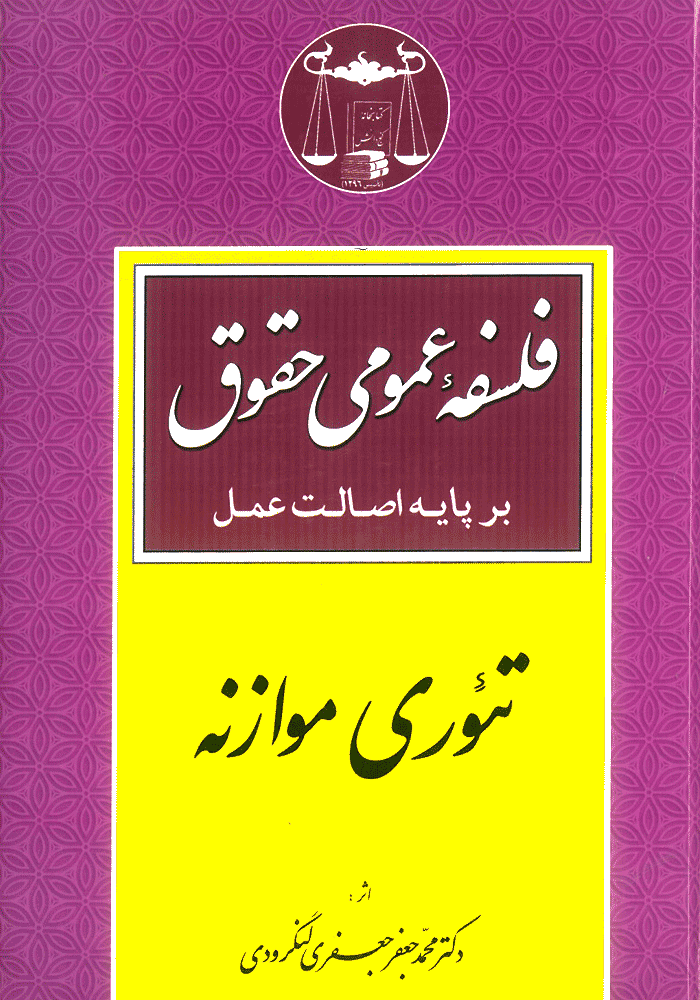 فلسفه عمومی حقوق بر پایه اصالت عمل (لنگرودی)