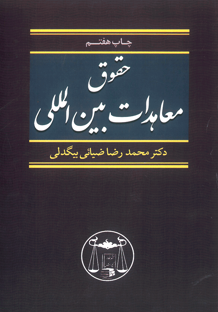 حقوق معاهدات بین المللی (بیگدلی)