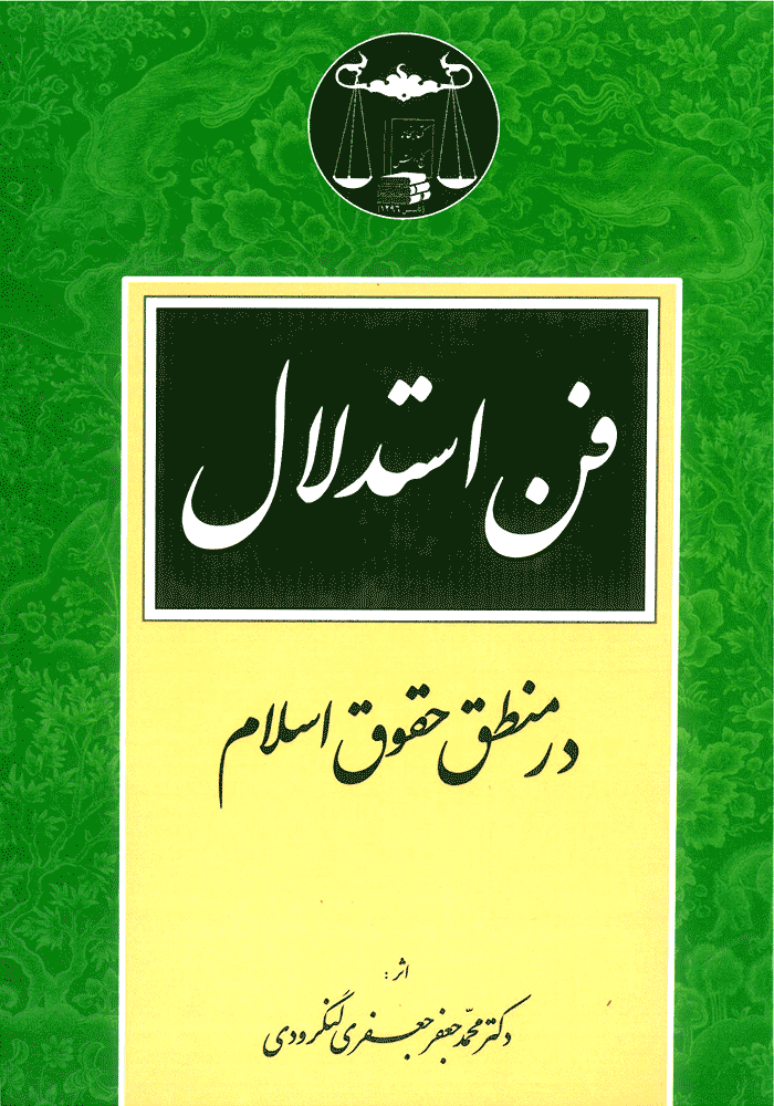 فن استدلال در منطق حقوق اسلام (لنگرودی)