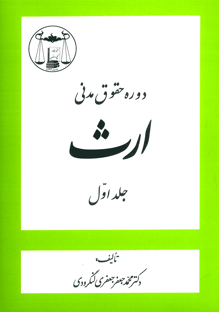 دوره حقوق مدنی ارث جلد اول (لنگرودی)