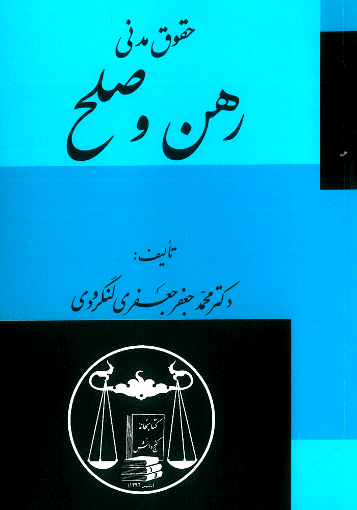 حقوق مدنی رهن و صلح (لنگرودی)