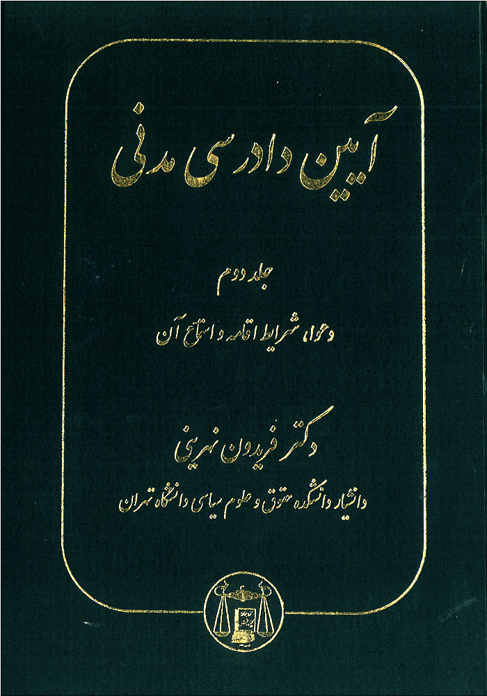 آیین دادرسی جلد دوم (نهرینی)