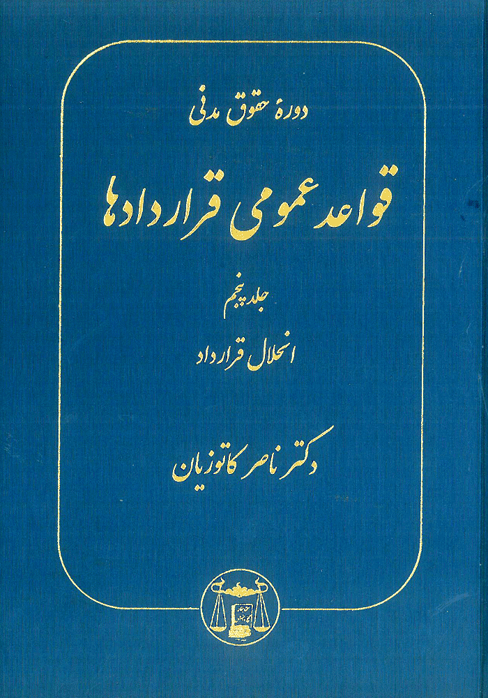 دوره حقوق مدنی قواعد عمومی قراردادها جلد پنجم (کاتوزیان)