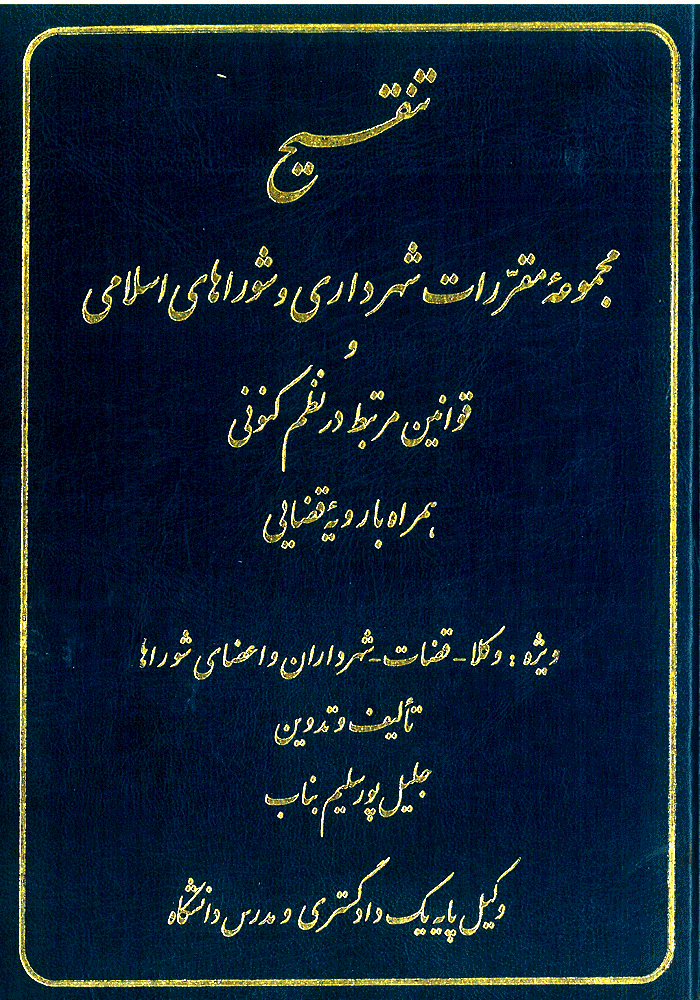 تنقیح مجموعه مقررات شهرداری و شوراهای اسلامی و قوانین مرتبط در نظم حقوقی کنونی (پورسلیم)