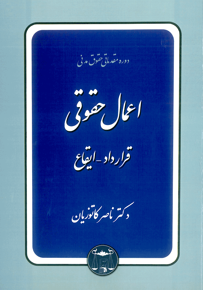 دوره مقدماتی حقوق مدنی اعمال حقوقی (کاتوزیان)