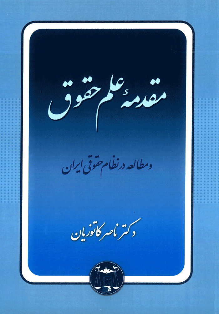 مقدمه علم حقوق و مطالعه در نظام حقوقی ایران (کاتوزیان)