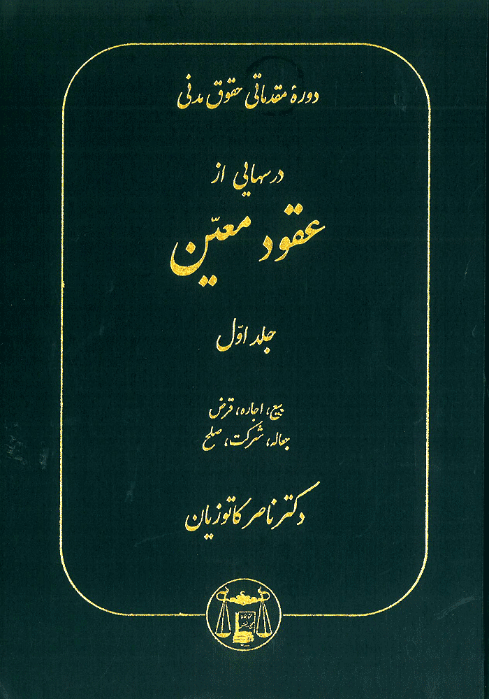 دوره مقدماتی حقوق مدنی درسهایی از عقود معین جلد اول (کاتوزیان)