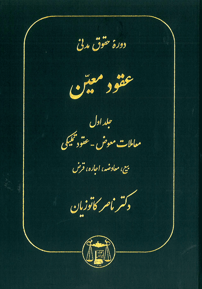 دوره حقوق مدنی عقود معین جلد اول معاملات معوض _ عقود تملیکی (کاتوزیان)