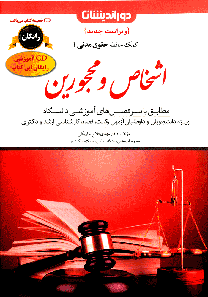 کمک حافظه حقوق مدنی 1 اشخاص و محجورین (فلاح)