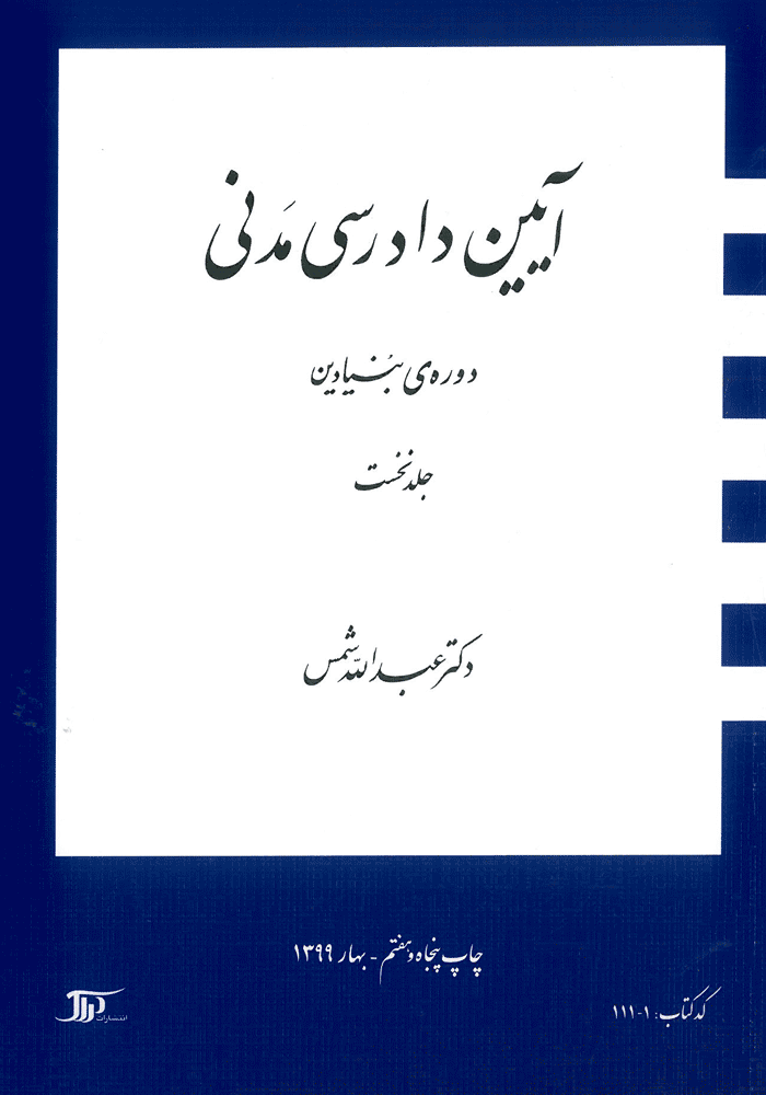 آیین دادرسی مدنی دوره بنیادین جلد اول (شمس)