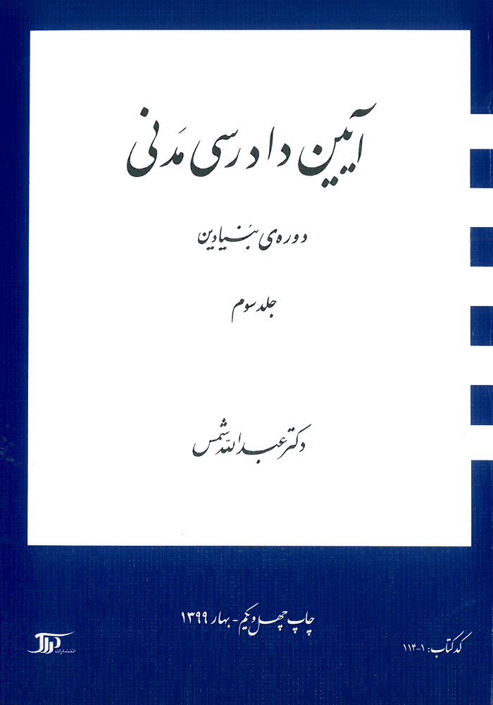 آیین دادرسی مدنی دوره بنیادین جلد سوم (شمس)