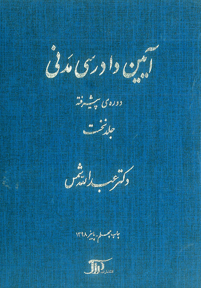 آیین دادرسی مدنی دوره پیشرفته جلد اول (شمس)