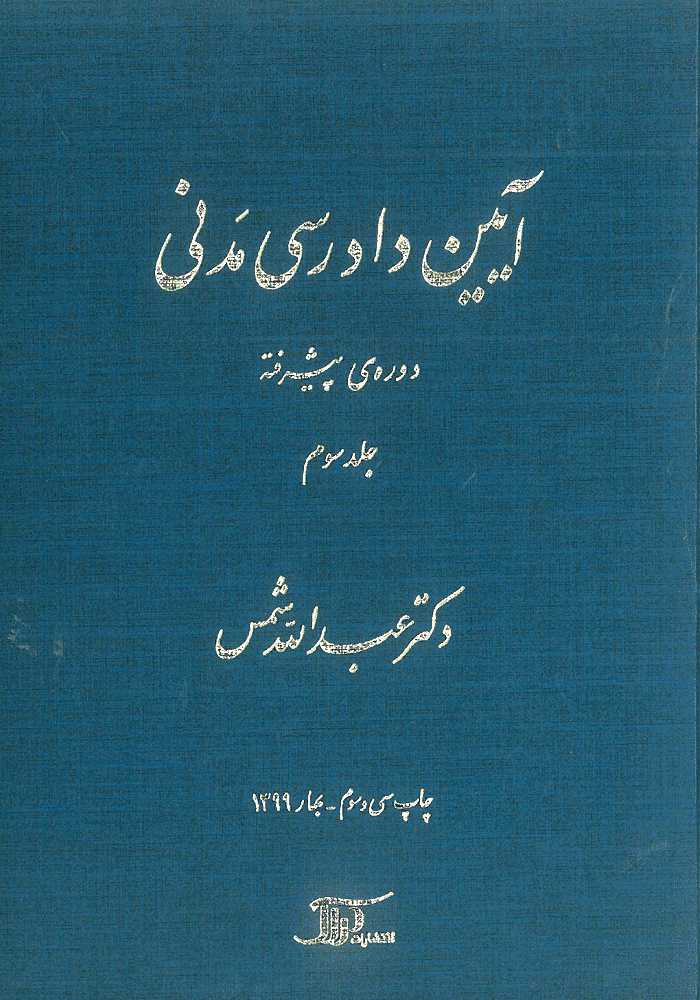 آیین دادرسی مدنی دوره پیشرفته جلد سوم (شمس)