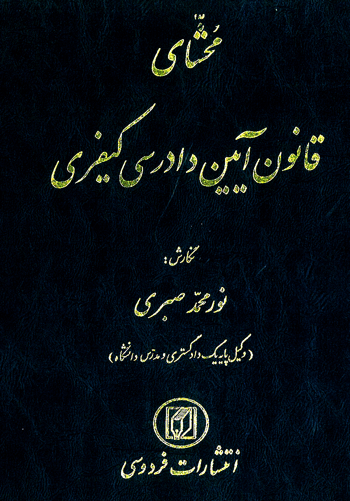 محشای قانون آیین دادرسی کیفری (صبری)