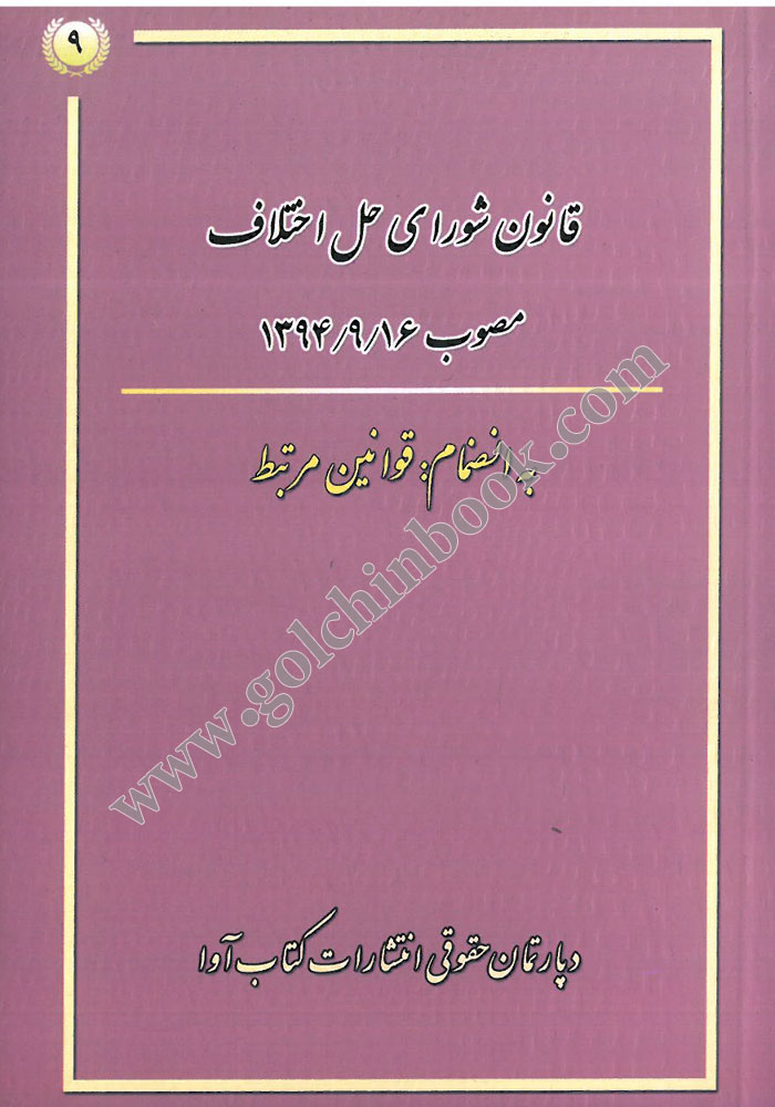 قانون شورای حل اختلاف (آوا)