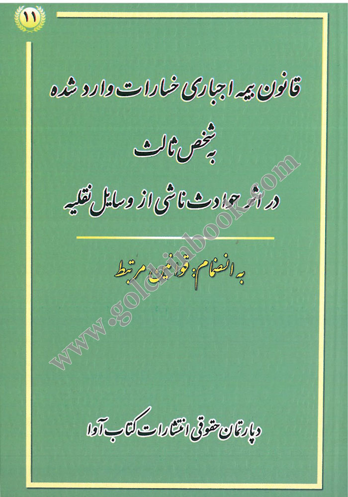 قانون بیمه اجباری خسارات وارد شده به شخص ثالث در اثر حوادث ناشی از وسایل نقلیه (آوا)