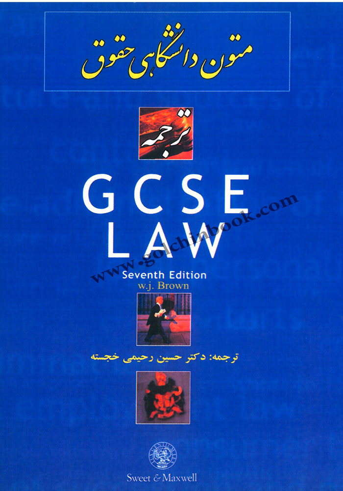 متون دانشگاهی حقوق GCSE LAW (رحیمی)