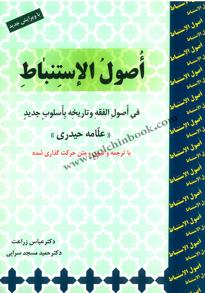 اصول الااستنباط فی اصول الفقه و تاریخه باسلوب جدید (زراعت)