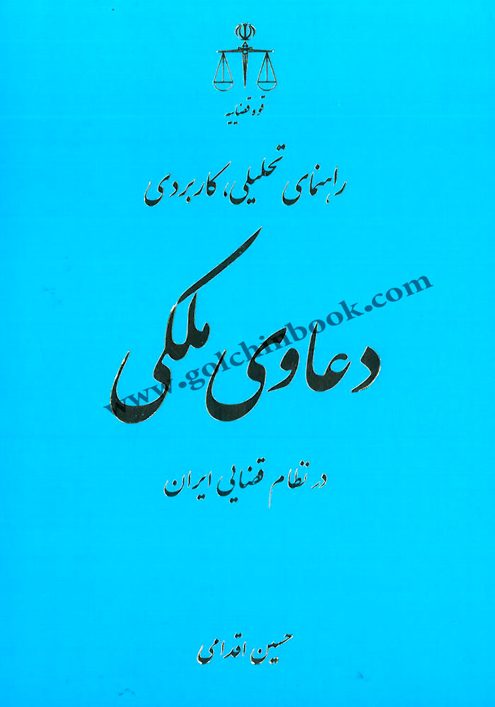 راهنمای تحلیلی، کاربردی دعاوی ملکی در نظام قضایی ایران (اقدامی)