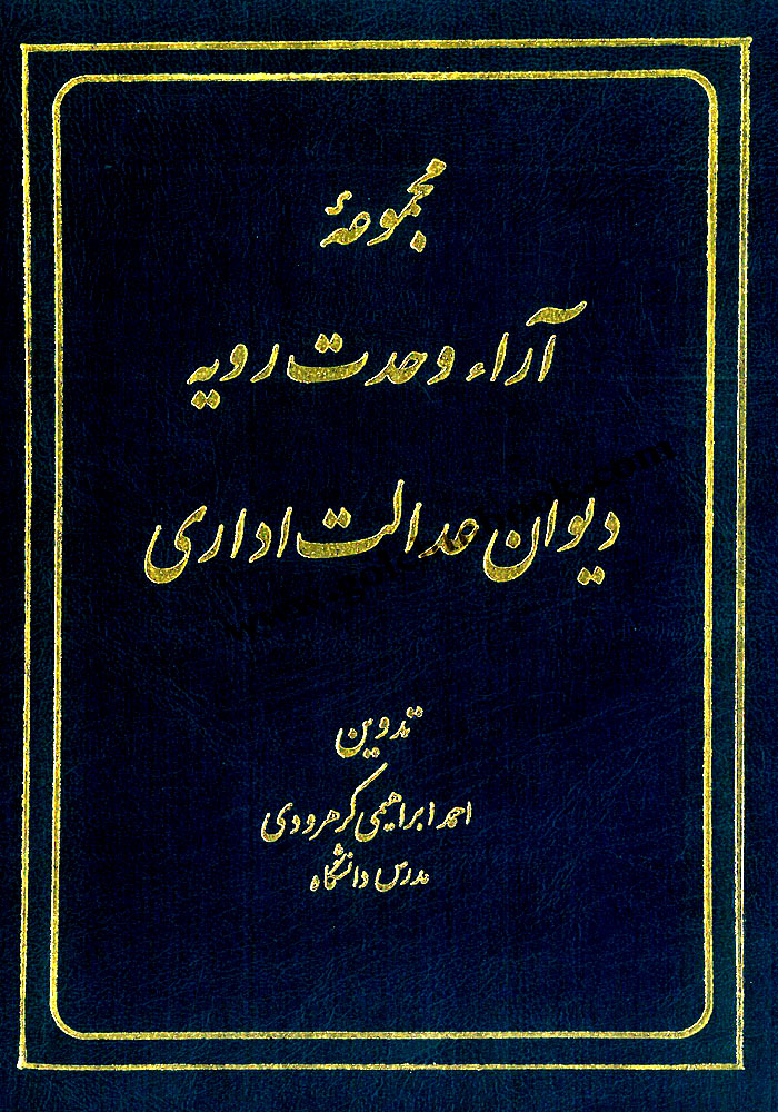 مجموعه آراء وحدت رویه دیوان عدالت اداری (ابراهیمی)