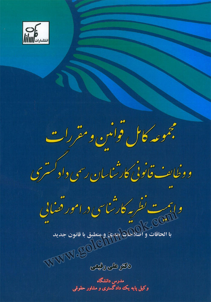 مجموعه کامل قوانین و مقررات و وظایف قانونی کارشناسان رسمی دادگستری و اهمیت نظریه کارشناسی در امور قضایی (رفیعی)