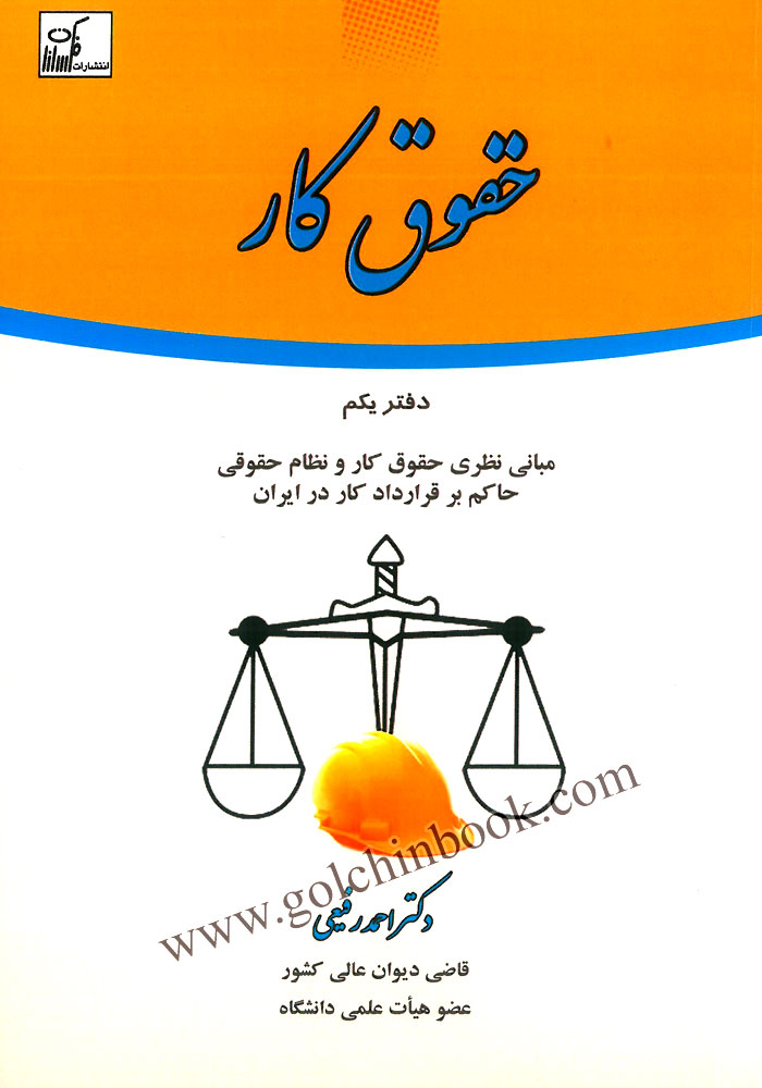 حقوق کار دفتر یکم (رفیعی)