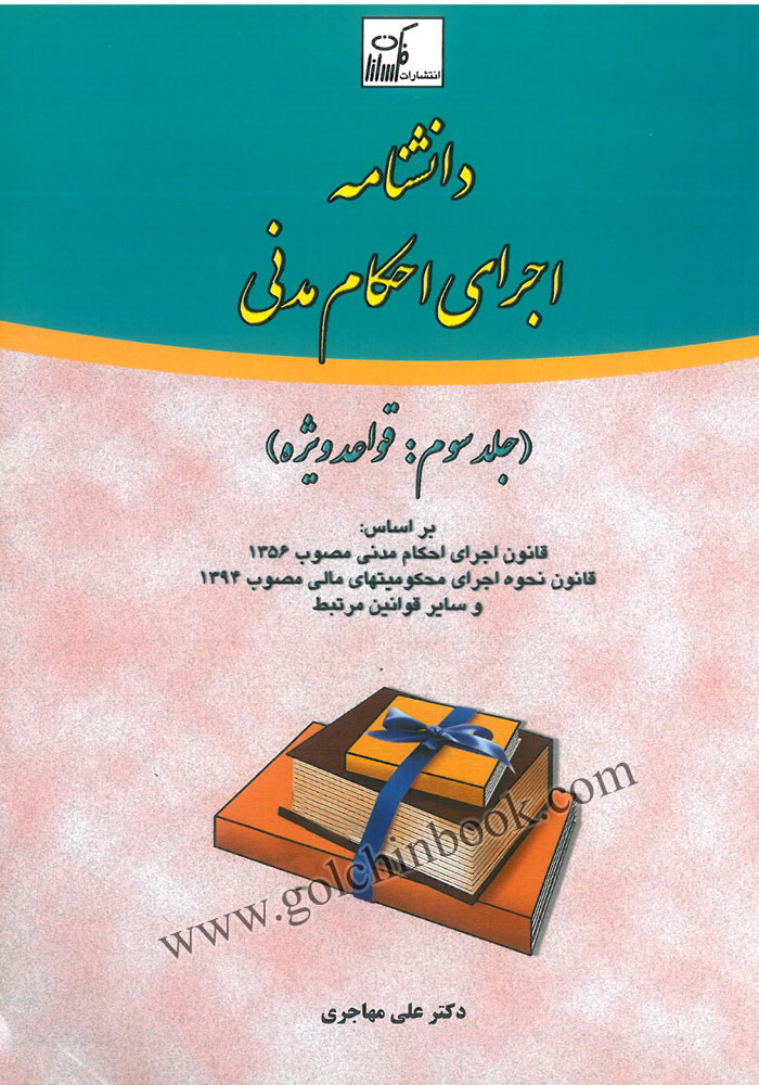 دانشنامه اجرای احکام مدنی جلد سوم (مهاجری)