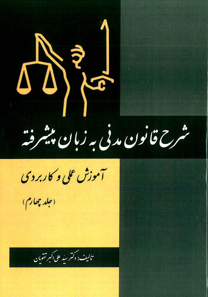 شرح قانون مدنی به زبان پیشرفته جلد چهارم (تقویان)