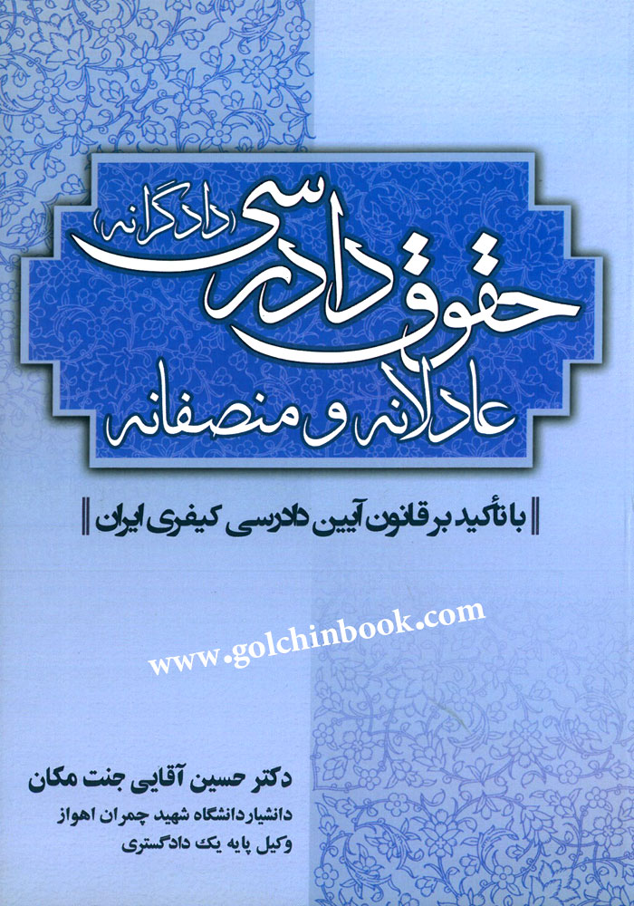 حقوق دادرسی (دادگرانه) عادلانه و منصفانه (آقایی)