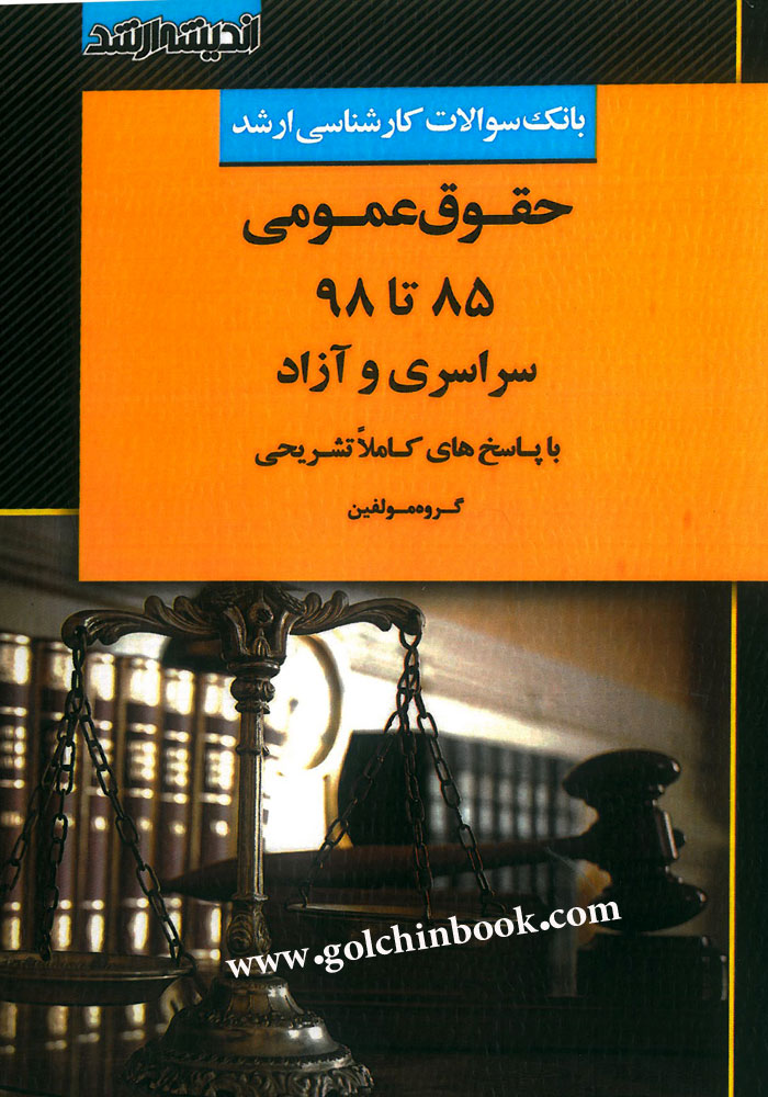 بانک سوالات کارشناسی ارشد حقوق عمومی 85 تا 98 (ارشد)