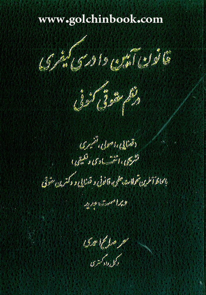 قانون آیین دادرسی کیفری در نظم حقوقی کنونی (صالح احمدی)