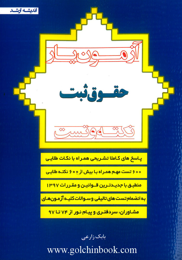 آزمون یار حقوق ثبت (زارعی)