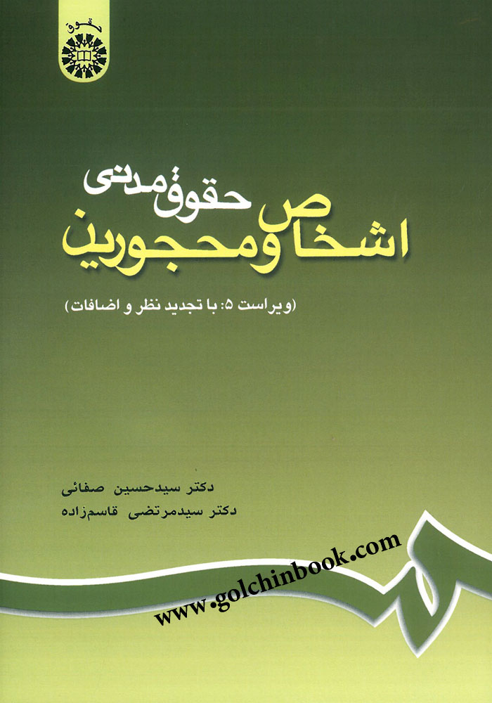 حقوق مدنی اشخاص و محجورین (صفایی)