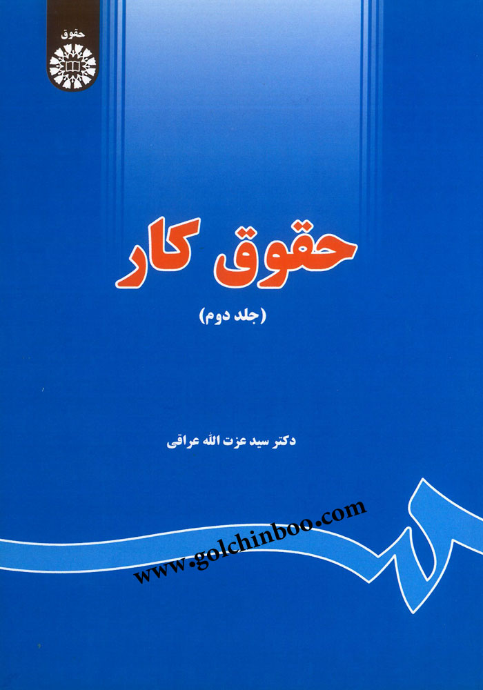 حقوق کار جلد دوم (عراقی)