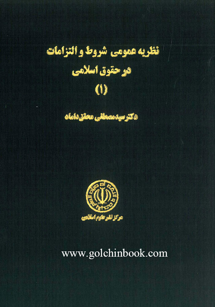 نظریه عمومی شروط و التزامات در حقوق اسلامی 1 (محقق داماد)