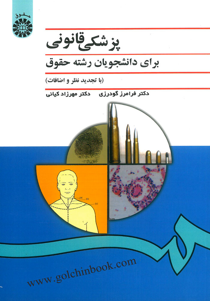 پزشکی قانونی (گودرزی)