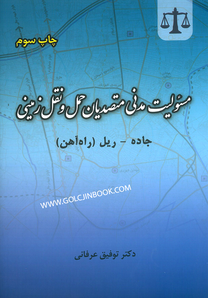 مسئولیت مدنی متصدیان حمل و نقل زمینی (جاده_ریل) عرفانی