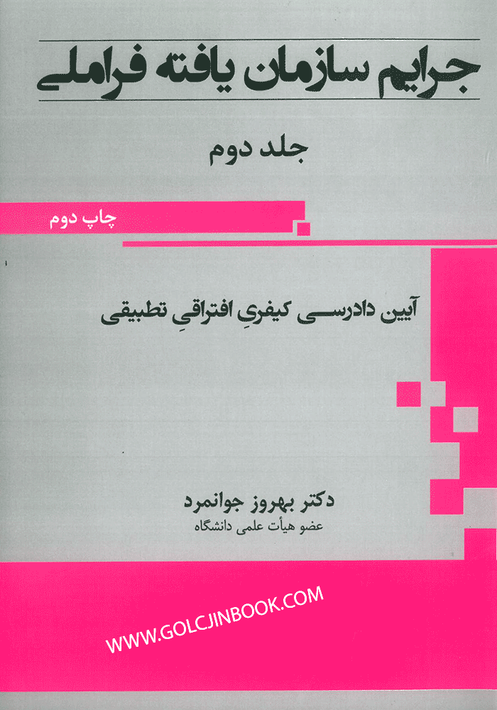 جرایم سازمان یافته فراملی جلد دوم (جوانمرد)