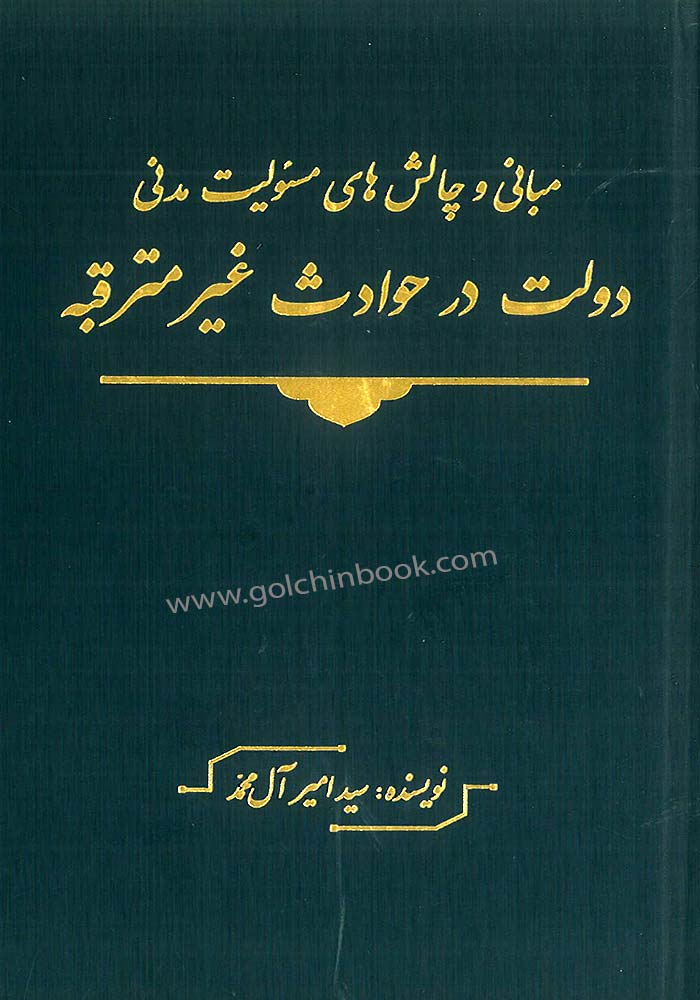 مبانی و چالش های مسئولیت مدنی دولت در حوادث غیرمترقبه (آل محمد)