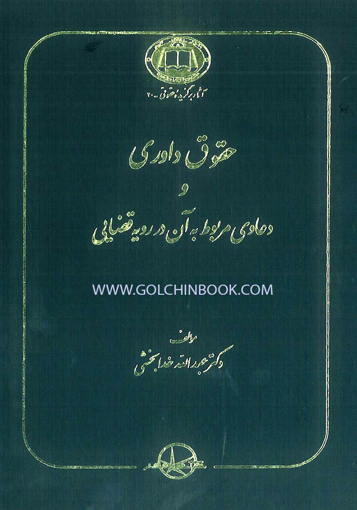 حقوق داوری و دعاوی مربوط به آن در رویه قضایی (خدابخشی)