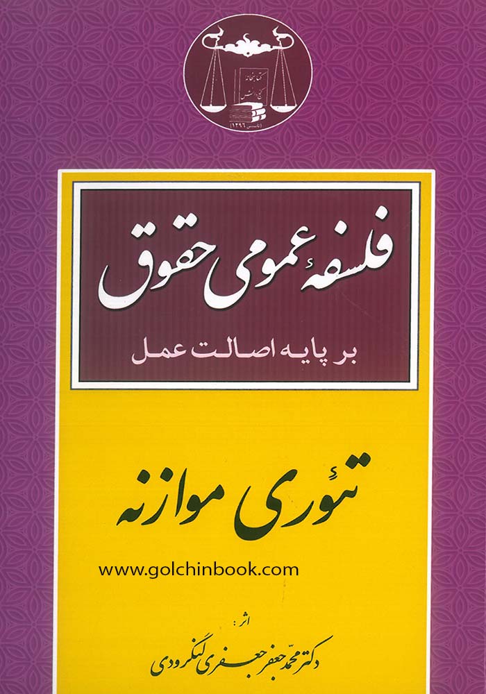 فلسفه عمومی حقوق بر پایه اصالت عمل (تئوری موازنه) لنگرودی