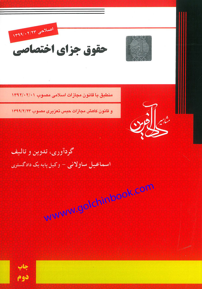 حقوق جزای اختصاصی (ساولانی)