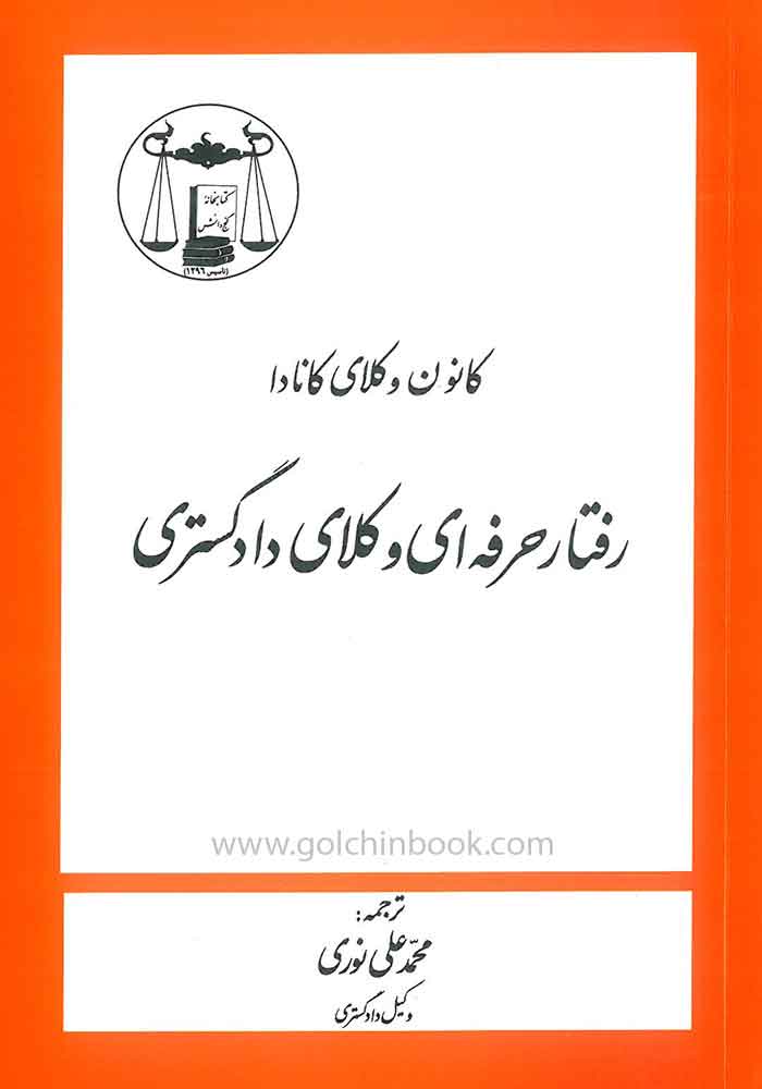 کانون وکلای کانادا (رفتار حرفه ای وکلای دادگستری) نوری