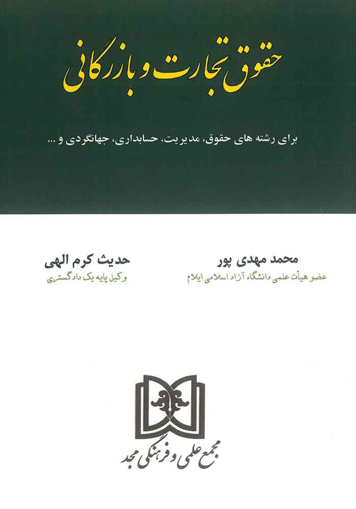 حقوق تجارت و بازرگانی (مهدی پور)