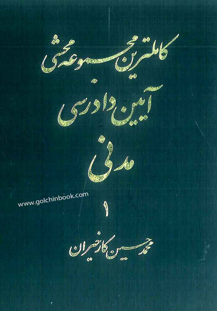 کامل ترین مجموعه محشی قانون آیین دادرسی مدنی دو جلدی (کارخیران)