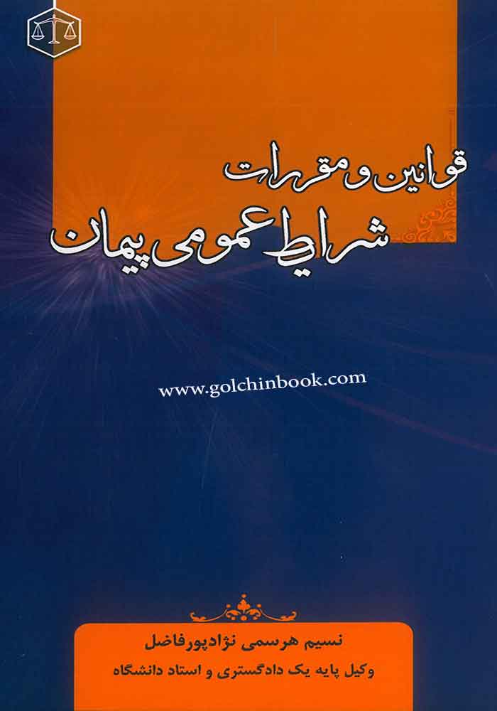 قوانین و مقررات شرایط عمومی پیمان (هرسمی)