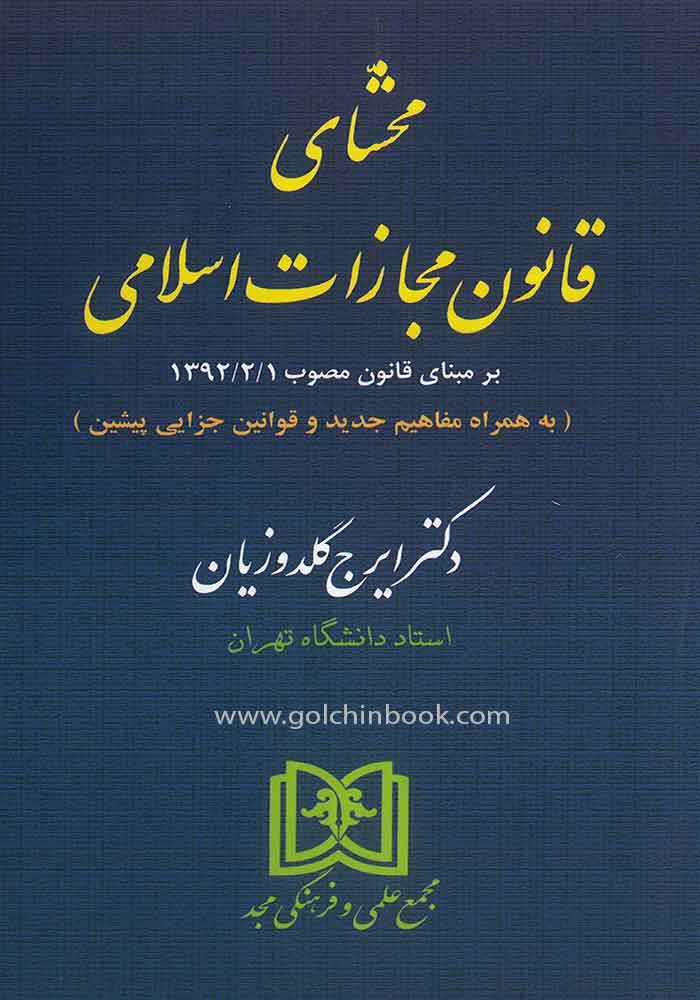 محشای قانون مجازات اسلامی (گلدوزیان)